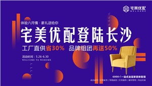 宅美優配「6000㎡全屋家居體驗館」，滿載美好生活夢引爆長沙