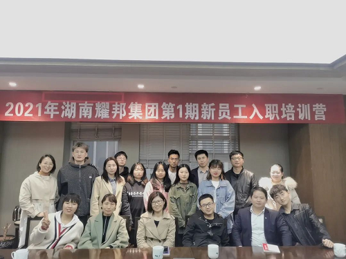 不負韶華，砥砺前行 ——2021年耀邦集團第1期新員工入職培訓營